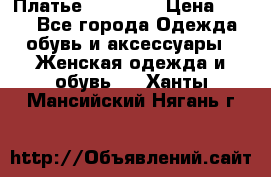 Платье Naf Naf  › Цена ­ 800 - Все города Одежда, обувь и аксессуары » Женская одежда и обувь   . Ханты-Мансийский,Нягань г.